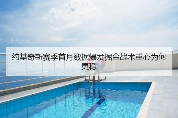约基奇新赛季首月数据爆发掘金战术重心为何更稳